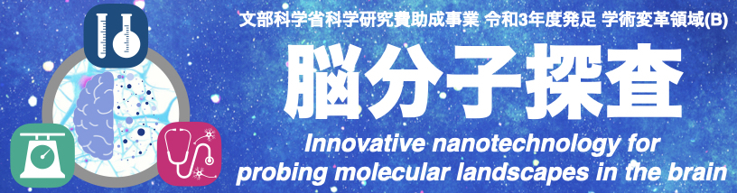 脳分子探査